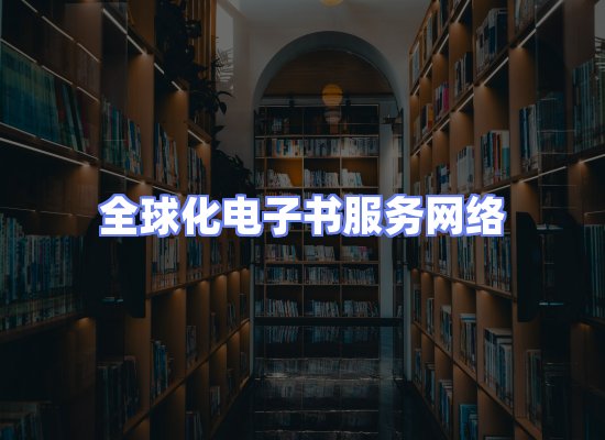 全球电子书资源网络